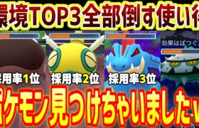 【使わないと損】環境TOP3全員に勝つヤバすぎるポケモン見つけちゃいましたｗ【スーパーリーグ】【ポケモンGO】【GOバトルリーグ】