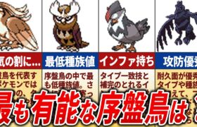 旅パで有能な序盤鳥ランキングTOP9【歴代ポケモン】