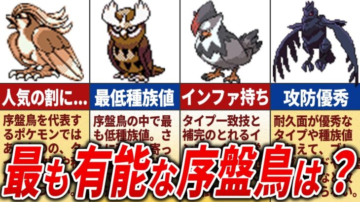 旅パで有能な序盤鳥ランキングTOP9【歴代ポケモン】