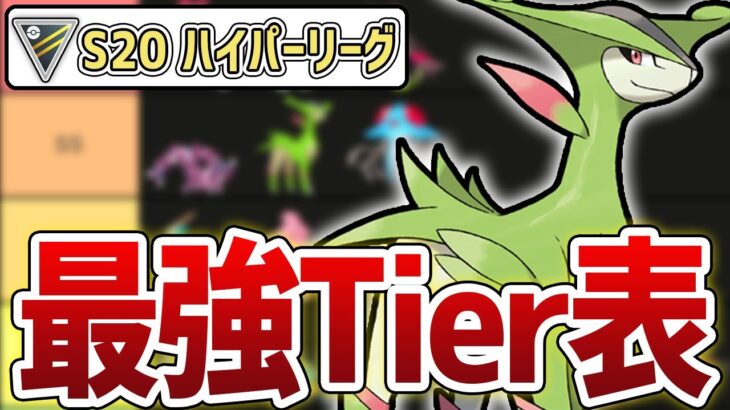 【最新版Tier表】現環境のハイパーリーグの全てが分かる！S20 ハイパーリーグ 最強キャラランキング(9/13)【GOバトルリーグ】【ポケモンGO】