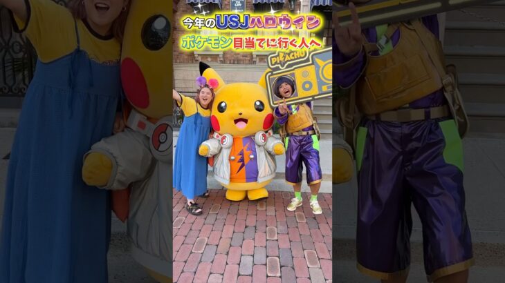 USJのポケモンを楽しみに行く初心者さん絶対知っといて！ #pokemon #usj #ユニバ