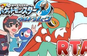 【ポケモンUSUM】ストーリー攻略RTA【目標：自己ベスト】