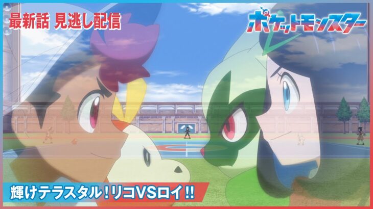 【公式】アニメ「ポケットモンスター」第６７話「輝けテラスタル！リコVSロイ！！」-期間限定配信-