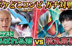 【ポケカ】初コラボ！あばれる君 VS 松丸亮吾、ポケモンカードでガチ対戦！【タケルライコex VS トドロクツキex】