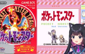 ＃【ポケットモンスター赤】伝説のポケモンに会いたい！ 初見プレイ　ゲームボーイ【猫派まいまい/Vtuber】