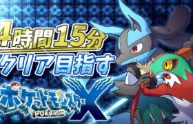 XYを4時間半でクリアしたい！【ポケモン RTA】