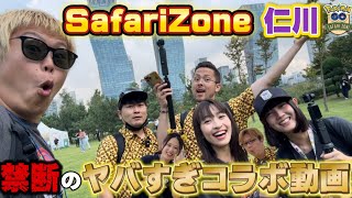 ここでしか見れない禁断の激ヤバYouTuberコラボがSafariZone仁川で実現！【サファリゾーン仁川】【ポケモンGO】