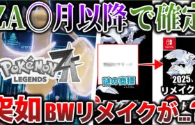 【絶望と期待】ZAの発売が◯月以降で確定…突如BWリメイクに動きが？！ポケカの衝撃の新技術が界隈で話題！など噂考察ニュース！【今週のポケモンNEWS】ポケモンSV/レジェンズZA】