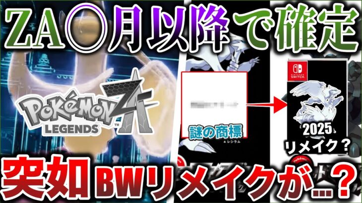 【絶望と期待】ZAの発売が◯月以降で確定…突如BWリメイクに動きが？！ポケカの衝撃の新技術が界隈で話題！など噂考察ニュース！【今週のポケモンNEWS】ポケモンSV/レジェンズZA】