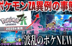 【絶望】ZA異例の〇〇なし！パルワールドまた炎上…海外でユナイトサ終？Switch2”10月”発表か？BDSPが突如トレンド化など”今週のポケモンNEWS”を解説！【ポケモンSV/レジェンズZA】