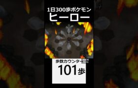 ヒーローは遅れてやってくる。　 day36　Part1【1日300歩ポケモン　ホワイト２】