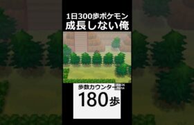 進歩のない俺。　 day36　Part5【1日300歩ポケモン　ホワイト２】