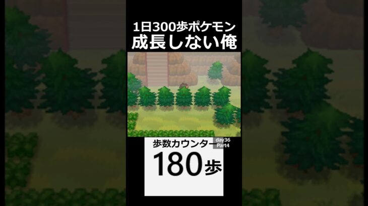 進歩のない俺。　 day36　Part5【1日300歩ポケモン　ホワイト２】