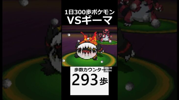 ポケモンリーグ四天王ギーマ編。　 day39　Part4【1日300歩ポケモン　ホワイト２】