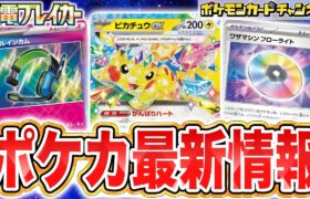 【ポケカ最新弾】ステラテラスタルのピカチュウexが登場！拡張パック「超電ブレイカー」情報を紹介！【ポケモンカード】