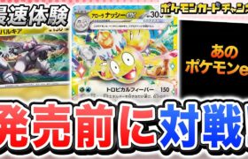 【ポケカ対戦】発売前にアローラ ナッシーexデッキで対戦！その実力とは！？【楽園ドラゴーナ/ポケモンカード】