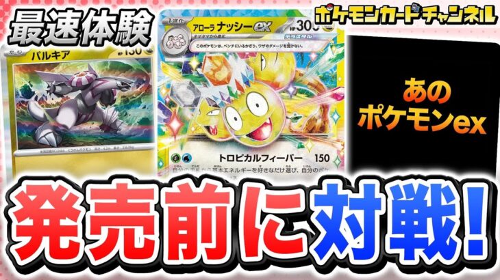 【ポケカ対戦】発売前にアローラ ナッシーexデッキで対戦！その実力とは！？【楽園ドラゴーナ/ポケモンカード】