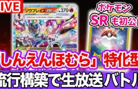 【ポケカ生放送】ソウブレイズexデッキの流行構築でバトル！ポケモンのSR（スーパーレア）も対戦後に初公開！【楽園ドラゴーナ/ポケモンカード】