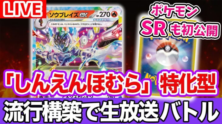 【ポケカ生放送】ソウブレイズexデッキの流行構築でバトル！ポケモンのSR（スーパーレア）も対戦後に初公開！【楽園ドラゴーナ/ポケモンカード】