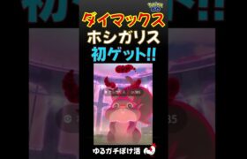 【祝！初ゲット！ダイマックス ホシガリス】 #ポケモンgo #ポケモン #ダイマックス #ホシガリス #マックスアウト