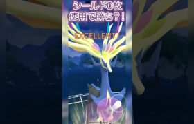 #ポケモンgo #gbl シールド0枚使用で勝ち！ ランドロス ディアルガ ゼルネアス vs レシラム パルキア ヒードラン #shorts #マスターリーグ #pokemon