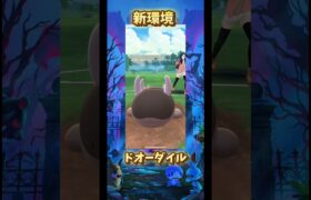 新環境はドオーダイル！#ポケモンgo #ポケモン #gbl #pokemon #shorts