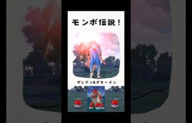 リーグ報酬の伝説をモンボで捕まえていくよ！【ポケモンgo】 #goバトルリーグ #ポケモン #剣盾 #スーパーリーグ #エスパーカップ #ハイパーリーグ #マスターリーグ #pokemongo