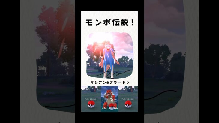 リーグ報酬の伝説をモンボで捕まえていくよ！【ポケモンgo】 #goバトルリーグ #ポケモン #剣盾 #スーパーリーグ #エスパーカップ #ハイパーリーグ #マスターリーグ #pokemongo