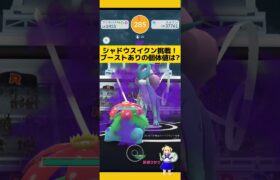 強すぎシャドウスイクンに挑戦！個体値は?#ポケモンgo #シャドウポケモン #スイクン #伝説レイド #pokemongo #新道ひかり