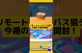 今週もリモパス狙って大発見開封！結果は?#ポケモンgo #大発見 #リモートレイドパス #リワード #pokemongo #新道ひかり