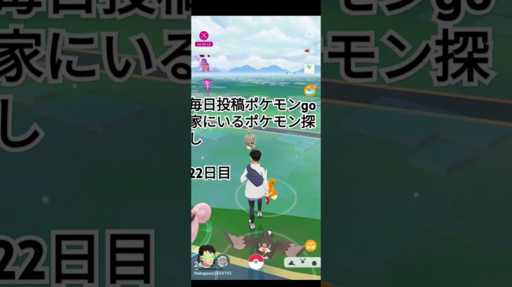 毎日投稿ポケモンgo家にいるポケモン探し#22日目#バズれ#伸びろ#shorts