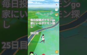 毎日投稿ポケモンgo家にいるポケモン探し#25日目#バズれ#伸びろ#shorts