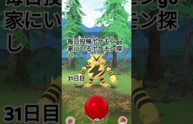 毎日投稿ポケモンgo家にいるポケモン探し#31日目#shorts