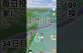 毎日投稿ポケモンgo家にいるポケモン探し#34日目#shorts s