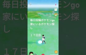 毎日投稿ポケモンgo家にいるポケモン探し#１７日目#バズれ#伸びろ#shorts #ポケモンgo