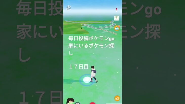 毎日投稿ポケモンgo家にいるポケモン探し#１７日目#バズれ#伸びろ#shorts #ポケモンgo