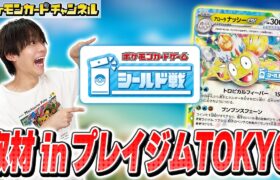 【取材】ポケカのシールド戦イベントに突撃！in プレイジムTOKYO【ポケモンカード/楽園ドラゴーナ】