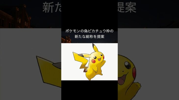 ポケモン　偽ピカチュウ枠の新たな名称を提案　#pokemon #ピカチュウ #考察 #偽ピカチュウ #voicebox　#pokemongo