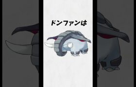 #short #ポケモン #雑学 『ドンファンに関する雑学』