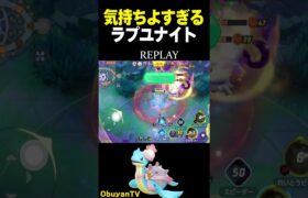 気持ちよすぎるラプユナイト #shorts   #ポケモンユナイト #ポケモン