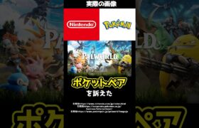 あの任天堂とポケモンがパルワールドを提訴！？その理由とは！#shorts