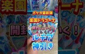 【ポケカ】ポケモンカード最新弾！楽園ドラゴーナでルチアが！？#shorts #pokemon #ポケカ #ポケカ開封 #ポケモン