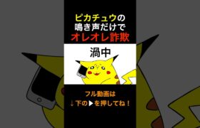 【ゴリ押し】ピカチュウの鳴き声だけでオレオレ詐欺#shorts #pokemon #pikachu  #anime #ギャグ #コント #ポケモン #ピカチュウ #へっぽこアニメ