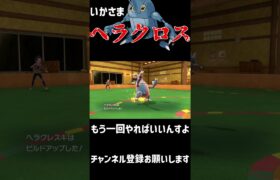 【閲覧注意】いかさまヘラクロス#shorts  #ポケモン #ポケモンsv