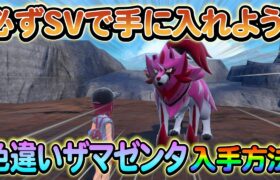 【ポケモンsv】遂に判明！ガラル３鳥やザマゼンタの色違いを入手できる方法を解説！さらにその他のイベント情報も！