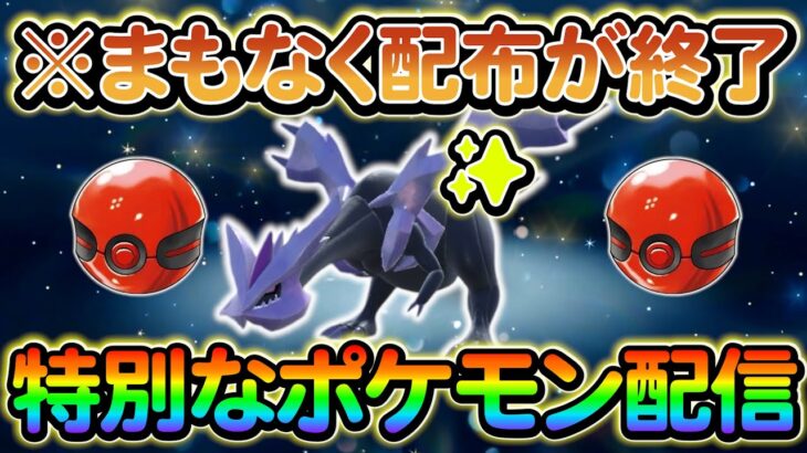 【ポケモンsv】必ず受け取ろう！本日配布が終了する二体のポケモン！さらにその他受け取れるポケモンの情報もご紹介