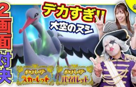 【ポケモンsv #5】デカすぎてヤバくない？レジェンドルートで大空のヌシが襲いかかる 編【2画面対決】