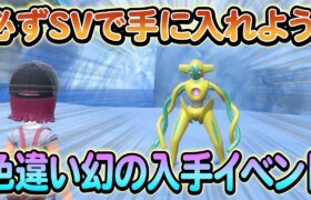 【ポケモンsv】入手できる幻のポケモンが判明か！？黄色の秘宝について衝撃の考察が話題に