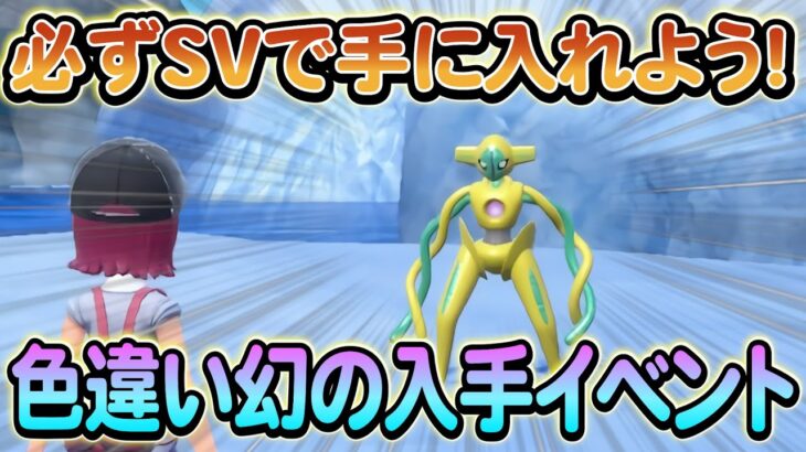 【ポケモンsv】入手できる幻のポケモンが判明か！？黄色の秘宝について衝撃の考察が話題に