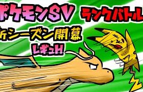 【ポケモンsv】新シーズン到来！ランクバトル【レギュH】